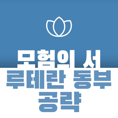 로스트아크] 루테란 동부 모험의 서 공략&모코코 시즌2