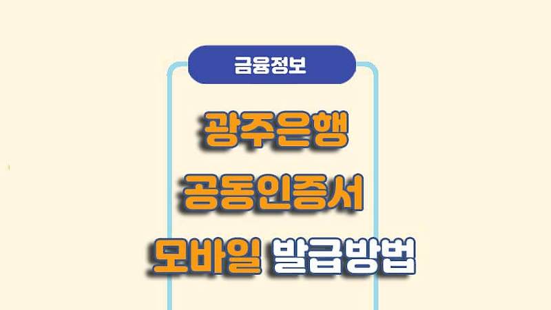 광주은행 모바일 공동인증서 발급/재발급 방법