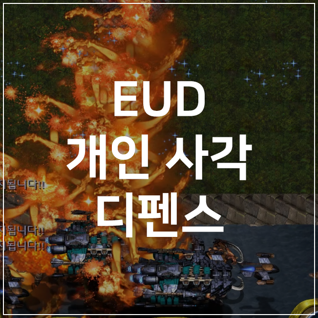 [스타 유즈맵] EUD 개인 사각 디펜스 S2 리뷰 및 다운로드 (+조합법 포함)