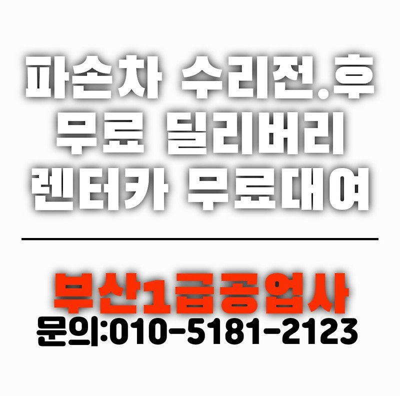 부산자동차사고수리 범퍼 트렁크 보험수리 / 휀더 도색 자차 보험처리 1급공업사