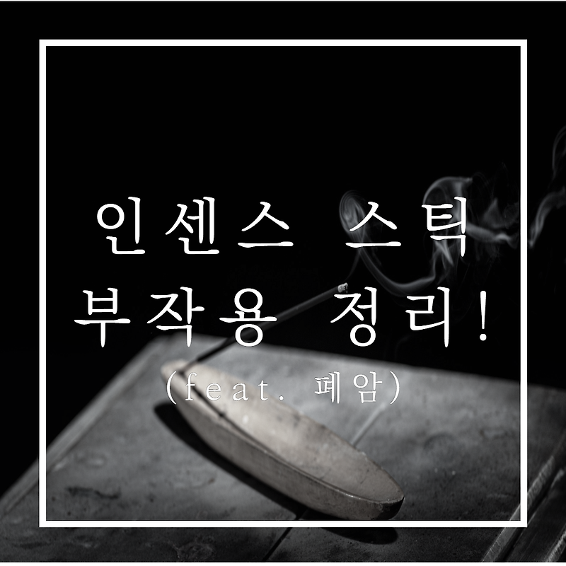인센스 스틱 부작용 (feat. 폐암) 정리!