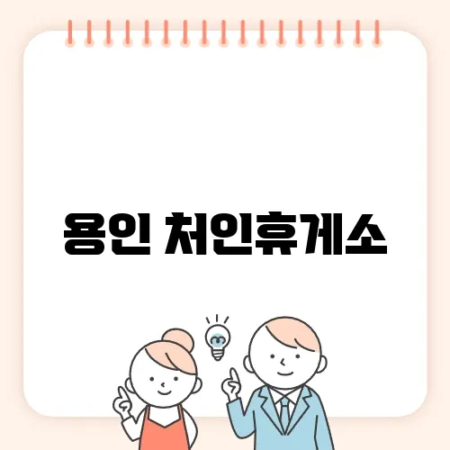 용인 처인휴게소
