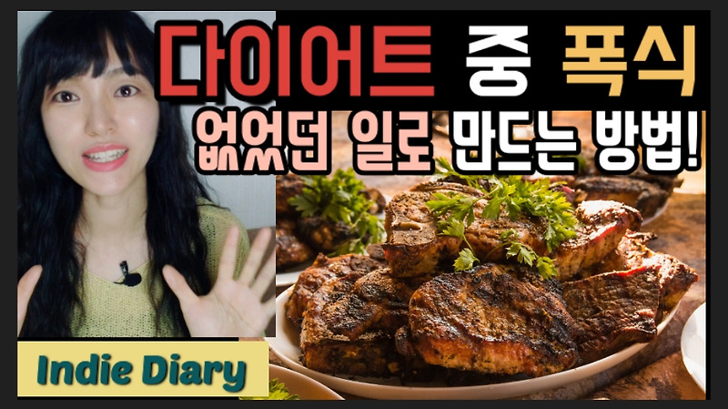 다이어트 중 폭식을 했다면? 폭식 후 살안찌기 대처법!