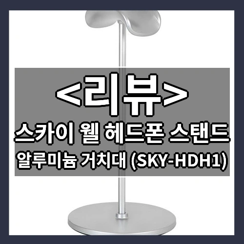 스카이 웰 헤드폰 스탠드 추천