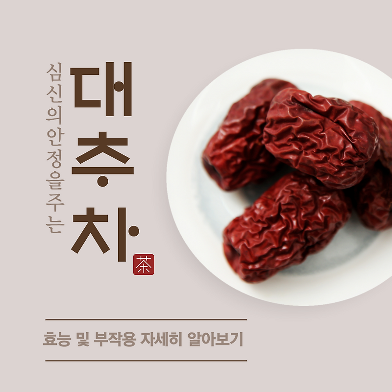대추차 효능 및 부작용 자세히 알아보기/ 만드는 방법 :: 디지털 노마드의 일상기록