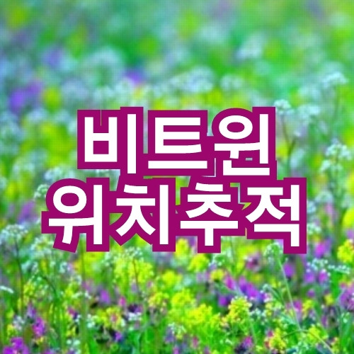 비트윈 위치추적 가능한가