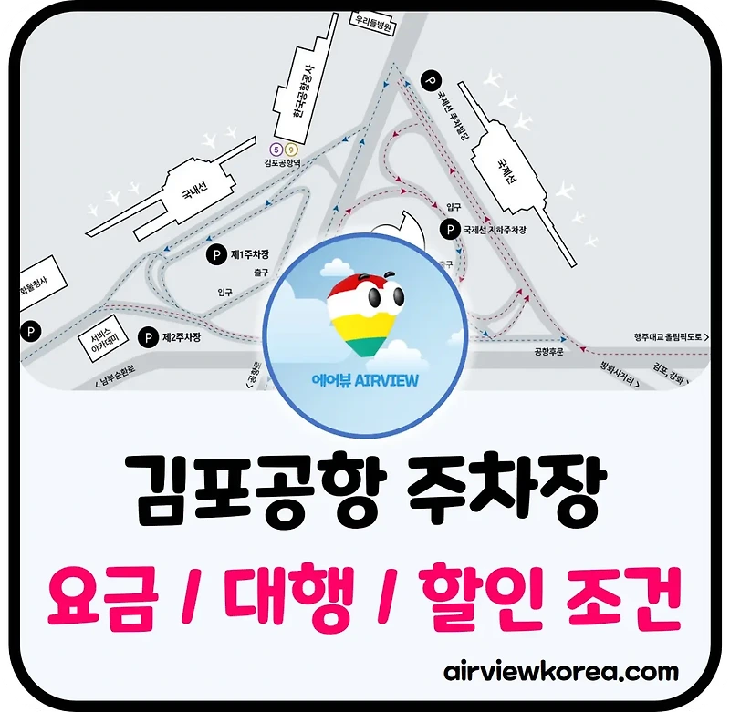 2023 김포공항 주차요금🅿️ 주차대행 및 할인 조건 총정리 - 에어뷰 : 비행기 · 항공사 · 여행