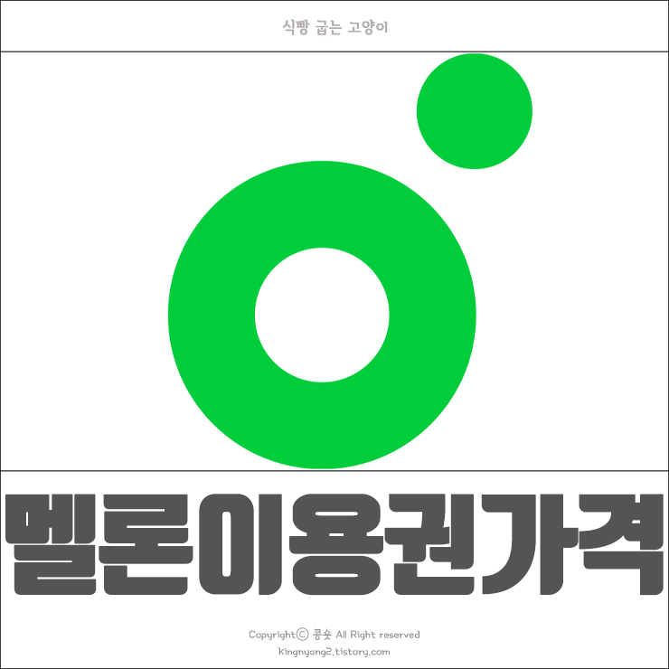 식빵 굽는 고양이 :: 멜론 이용권 가격 총정리