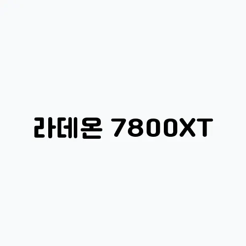 라데온 7800XT