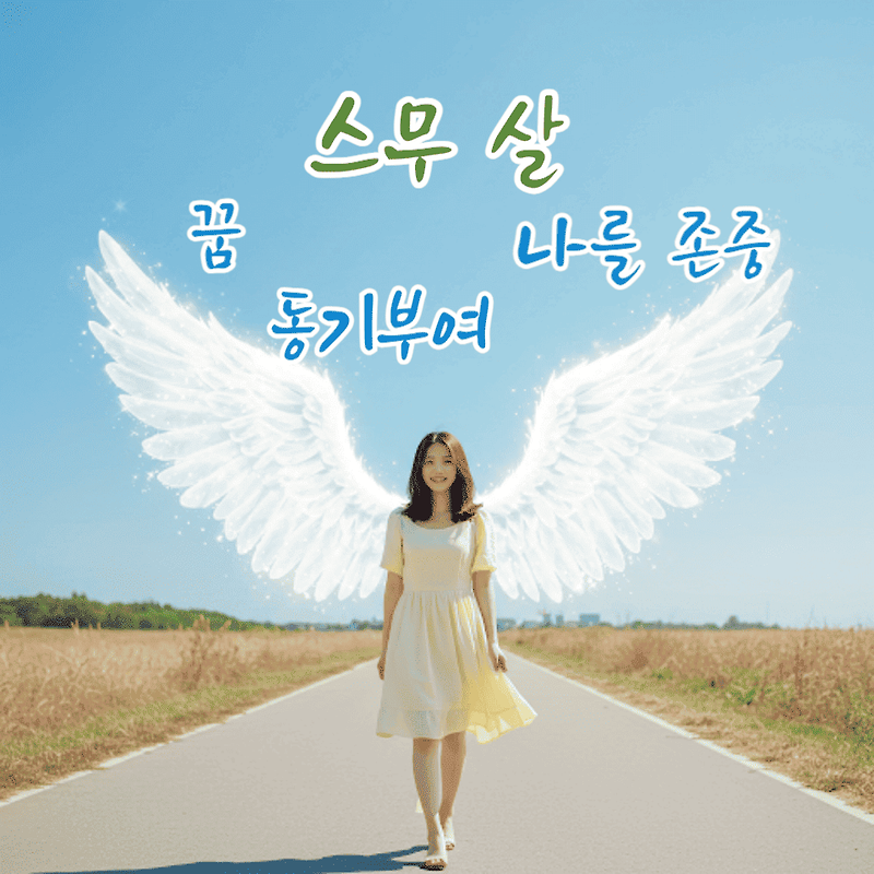 빛나는 스무 살, 꿈을 향한 용기와 희망의 메시지 🌟