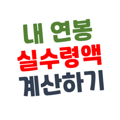 내 연봉 월/년 실수령액을 알아보자 - 네이버 임금계산기 2022