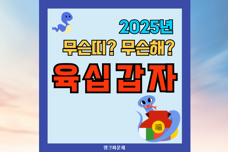 2025년은 무슨 띠, 무슨 해? 육십갑자 계산법