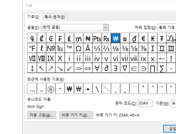 기호(특수문자) 입력 ⑥ⓒ 원화 기호 ₩