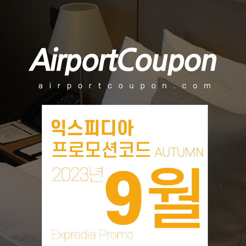 익스피디아 9월 할인쿠폰코드 Expedia Promo Code 2023 Autumn