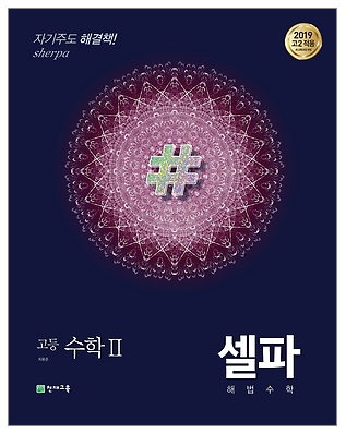 2020 셀파 수학2 답지 정답
