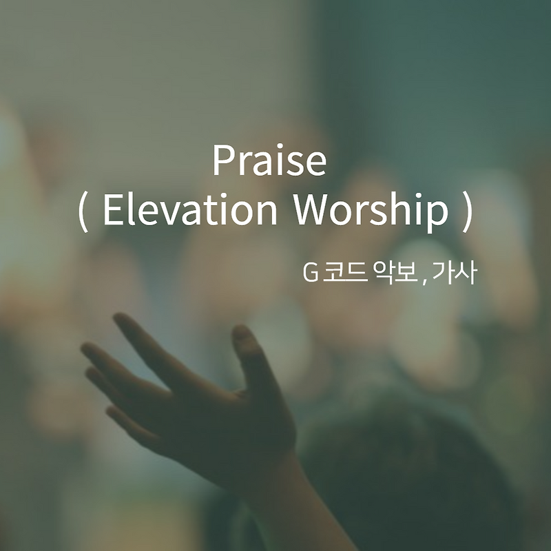 Praise ( Elevation Worship ) - 악보,가사,영상 G KEY