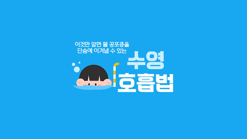 물 공포증을 이겨낼 수 있는 수영 호흡법