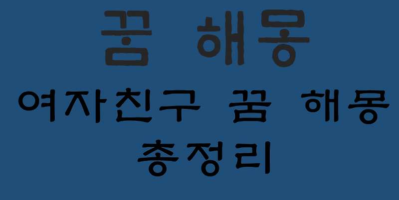 여자친구 꿈 해몽 대표 21가지 총정리 :: 헬씨맨의 지식창고