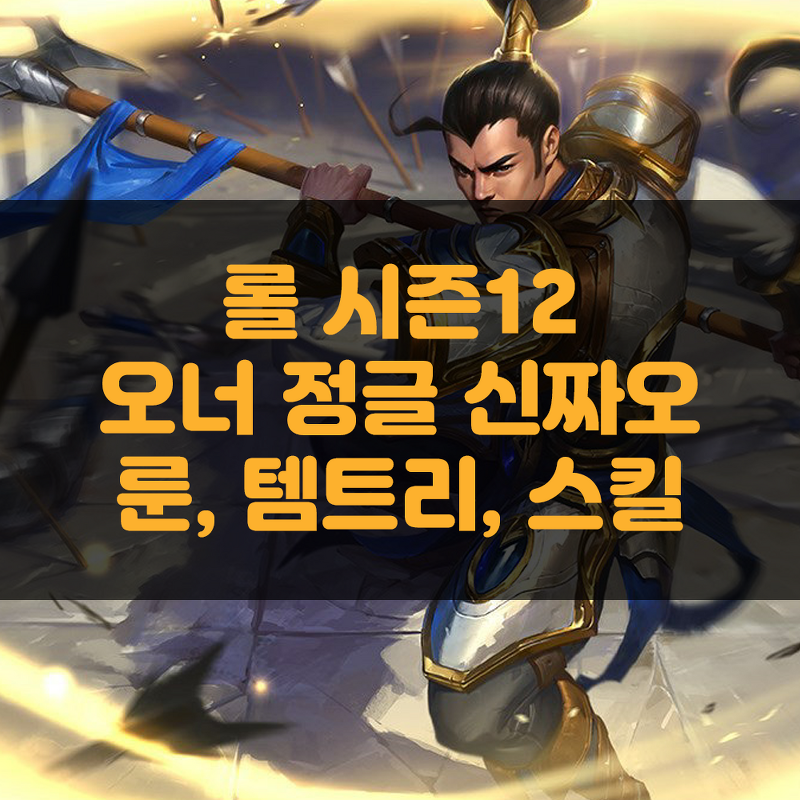 롤 시즌12 정글 신짜오 룬, 아이템(템트리), 스킬 (feat. 오너)