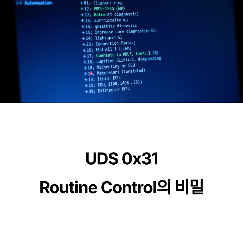 UDS 0x31 Routine Control 이게 뭐야?