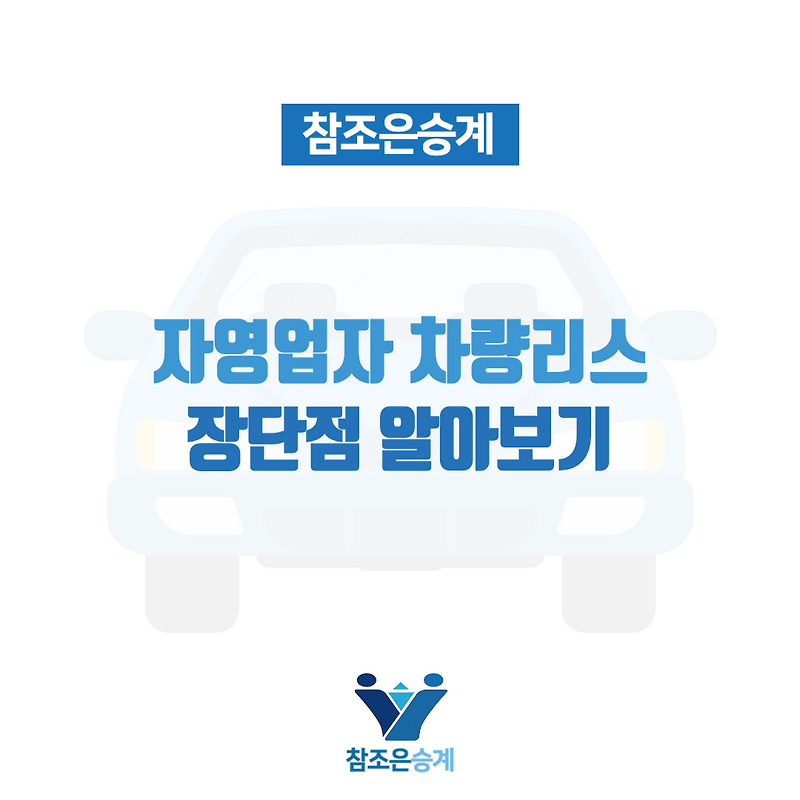 자영업자를 위한 차량 리스의 장점과 단점 유리한점 알아보기