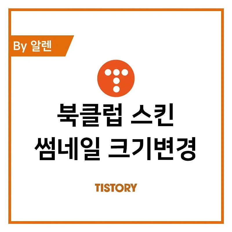 티스토리 북클럽, 썸네일 크기 변경방법 총정리