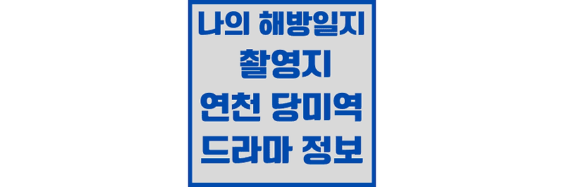 나의 해방일지 몇부작 및 촬영지 연천 당미역