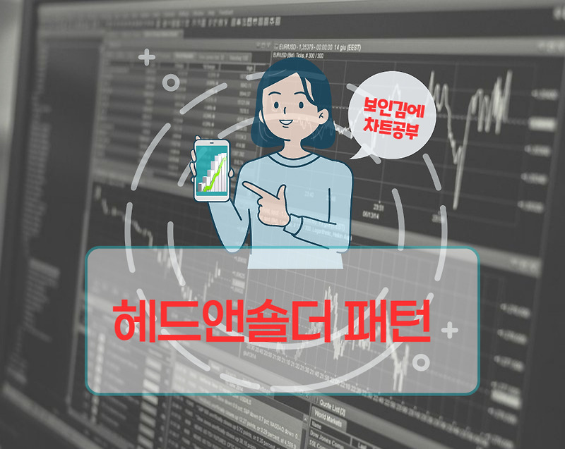 [보인김에하는 차트공부] 헤드앤숄더 패턴