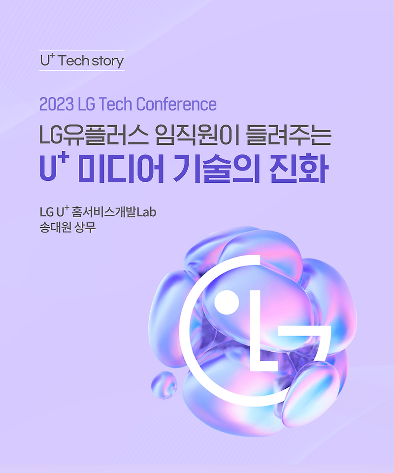 [U+Tech story] LG TECH CONFERENCE 2023 강연 후기 LG U+ 미디어 기술의 진화