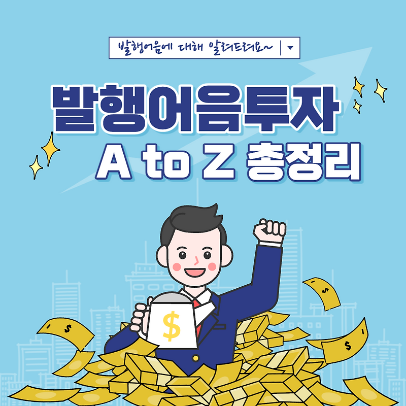 이름도 생소한 발행어음투자 투자방법 금리 세금 A to Z 총정리