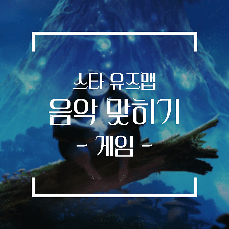 [스타 유즈맵] 노래 맞추기 모음집 (게임 음악 편)