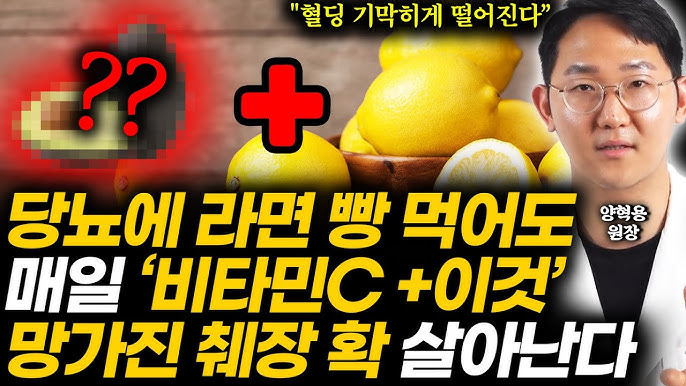 비타민 C와 함께하는 당뇨 관리: 보수적 접근으로 건강 지키기(글루코핏 양혁용 원장 1부)