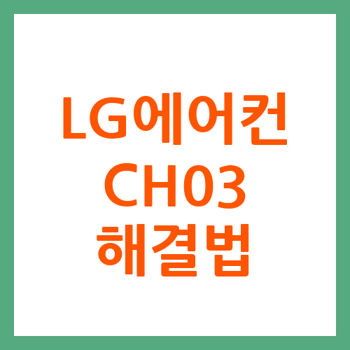 CH03 오류가 발생했어요! : LG 에어컨 CH03 에러코드