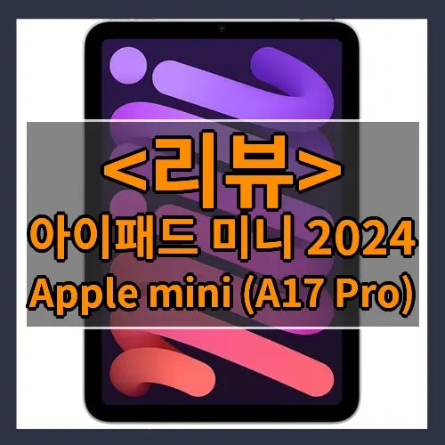 아이패드 미니 2024 추천