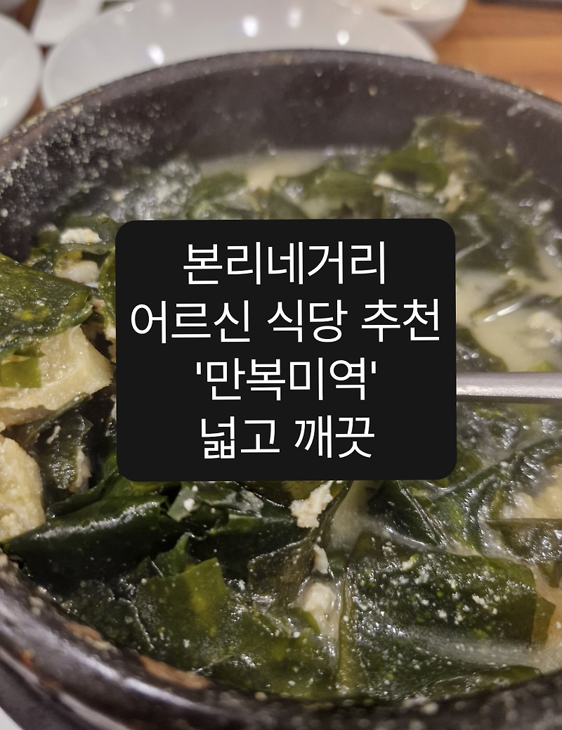 본리동 죽전역 맛집 만복미역 부모님 모시고 가기 좋은 건강 한식, 주차•발렛 완비, 달서구 본동 맛집 내돈내산
