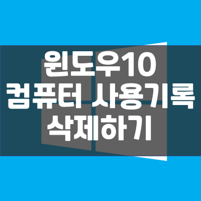 [윈도우 10] 컴퓨터 사용 기록 삭제 및 끄기 - 타임라인 활동기록 삭제