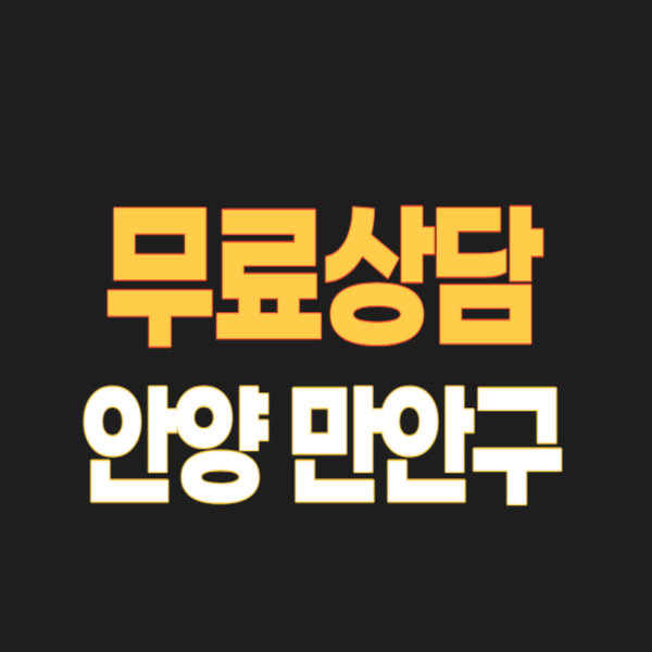 안양시 만안구 개인회생 파산 잘하는 곳 3, 무료상담 신청 후기, 변호사/법무사 어떻게 고를까?