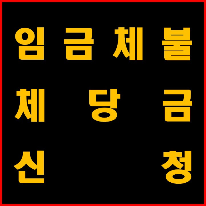 체당금 지급요건, 신청, 처리기간, 신청서류