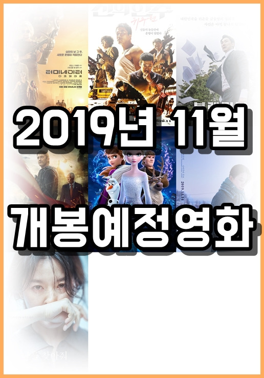 2019년 11월 개봉 예정 영화  기대작 총모음 : 터미네이터, 겨울왕국2, 신의한수)