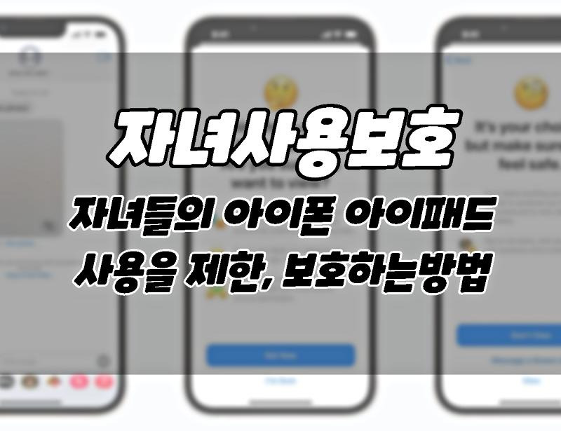 아이폰 아이패드. 자녀의 기기 사용을 제한하고 보호하는 15가지 방법