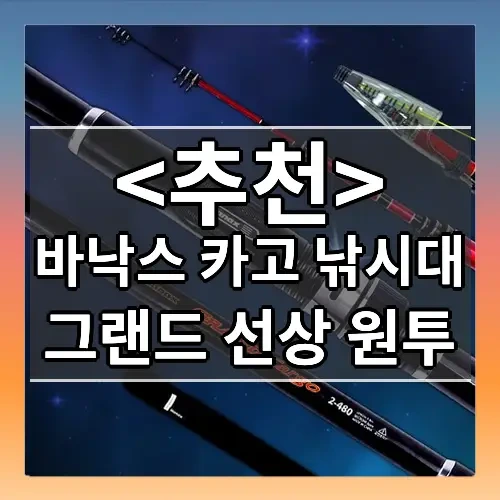 바낙스 카고 낚시대 추천