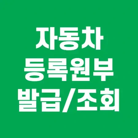 자동차 등록원부 타인 발급 조회 갑 을 차이