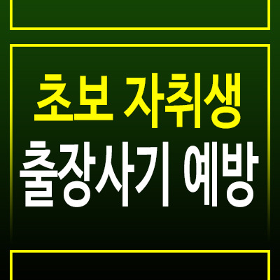 초보 자취생 주의! 네이버지도 예약 사기 당하지 않는 방법은?