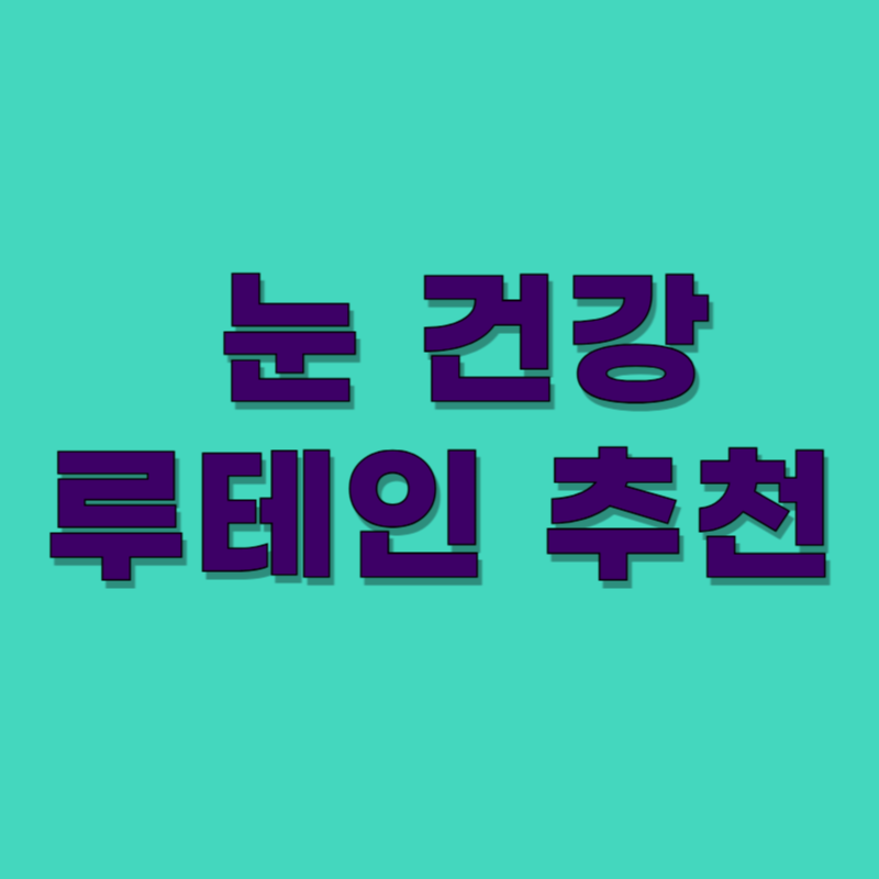 눈 건강 챙기기! 루테인 복용 타이밍과 주의사항