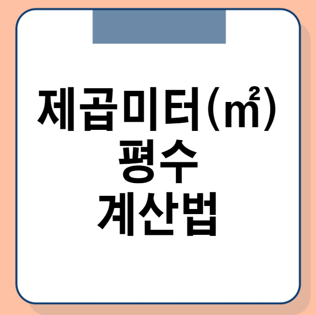 아파트 평수 쉽게 계산하는 방법 (제곱미터와 차이점)