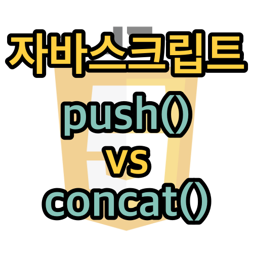 falaner-javascript-push-vs-concat