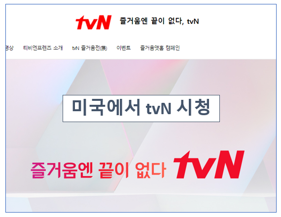 미국에서 tvn 시청