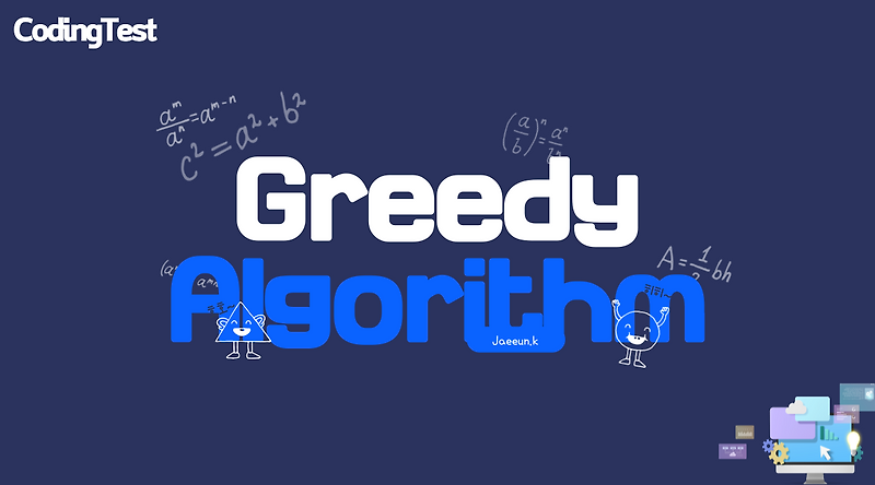 [Algorithm] 탐욕 알고리즘 (Greedy Algorithm)