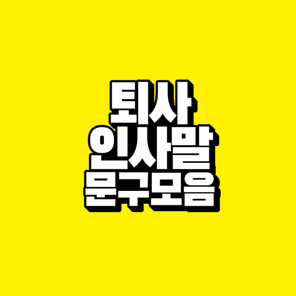 퇴사 인사말 문구 모음｜직장 동료 작별 멘트