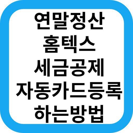 연말정산 기간, 소득공제 신용카드사용내역 자동으로 등록시켜 공제 받는방법(feat. 홈텍스)